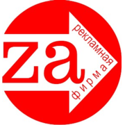 Рекламная фирма "ЗА" - логотип